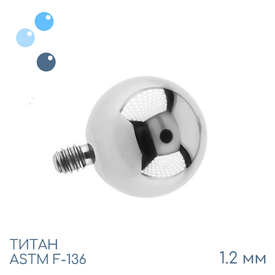 Шар 1.2 мм